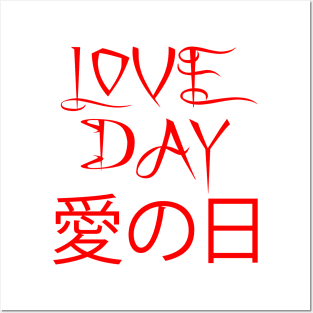LOVE DAY愛の日 Posters and Art